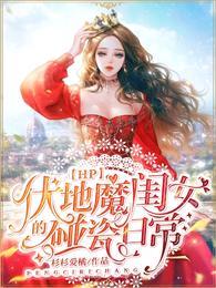 伏地魔的女儿同人