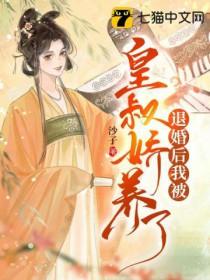 退婚后我被皇叔娇养了好看吗