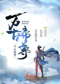 万古帝尊秦若尘秦书瑶