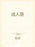 成人路线影院在线观看