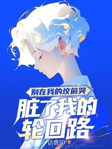 别在我的坟前哭 脏了我轮回的路的意思