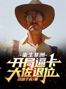 重生非洲当土豪