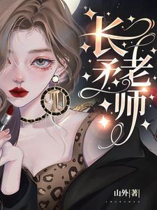 长矛老师的作品有哪些