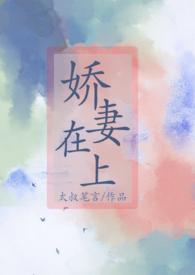 娇妻在上(NPH)作者太叔笔言