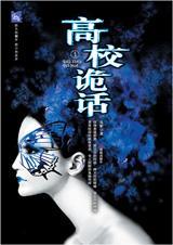 高校诡话好看吗