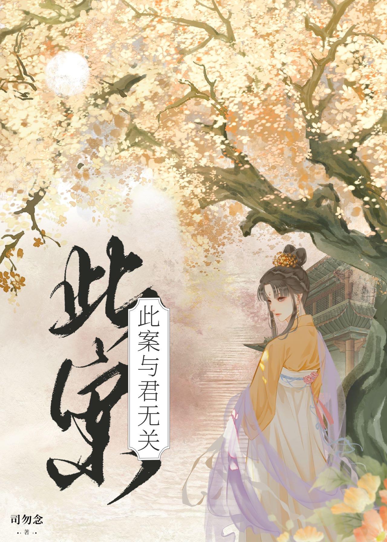 此案与君无关君勿念写的什么