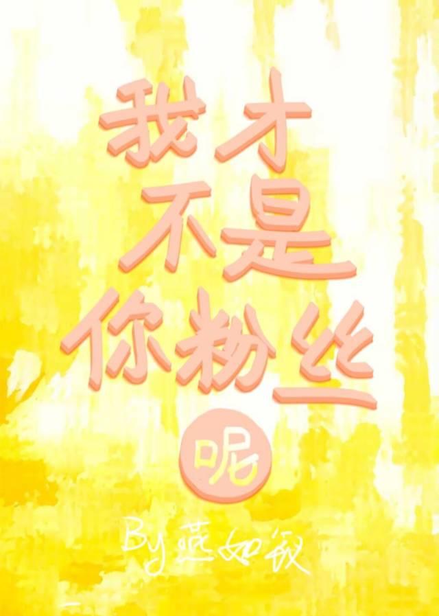 我真不是你粉丝