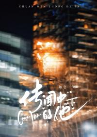 传闻中的他笔趣阁