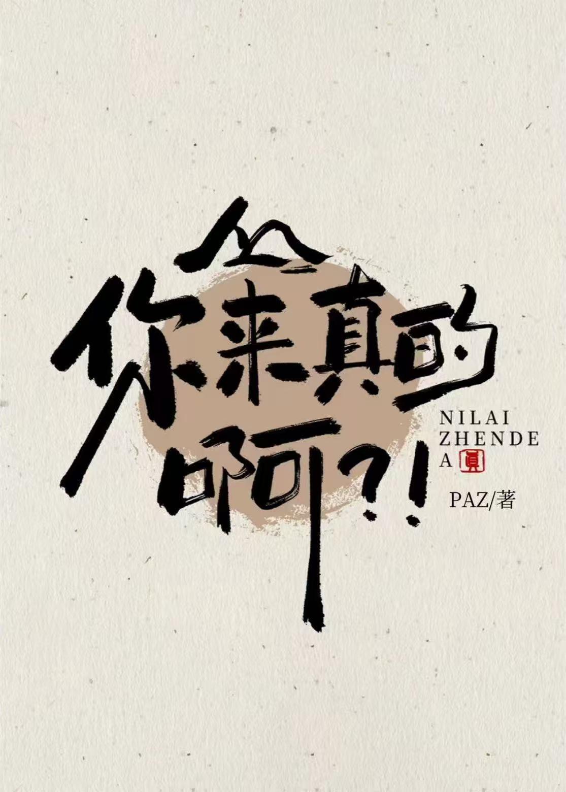 阿珍你来真的啊