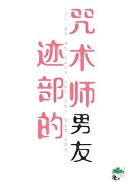 迹部喜欢樱乃