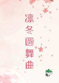 凛冬圆舞曲初禾
