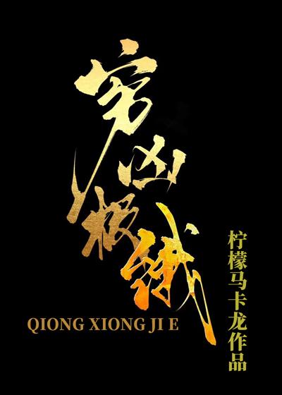 穷凶极恶是指什么生肖?