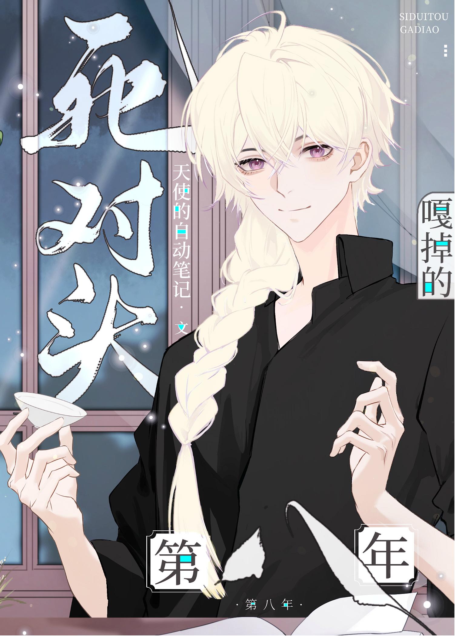 死对头a嘎掉的第八年免费阅读