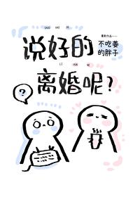 说好的离婚呢? 作者不吃姜的胖子