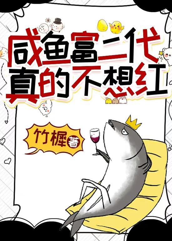 咸鱼富二代真的不想红by溟川叙秋