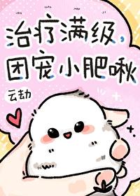 治疗满级团宠小肥啾免费阅读
