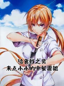 给食戟之灵来点小小的中餐震撼 仲系