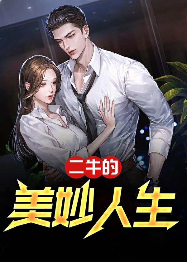 二牛的美妙人生免费阅读全文