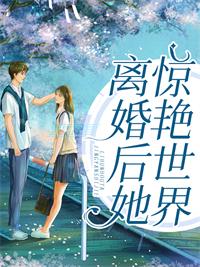 前妻她璀璨夺目