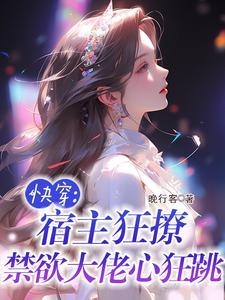 快穿 宿主是大佬