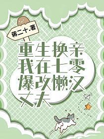 重生换亲我在七零爆改懒汉丈夫 蒋二十