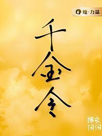 千金令剧情