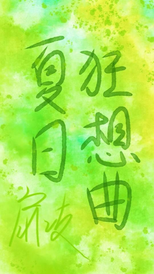 夏日狂想曲全角色攻略