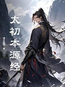 太初本源经清丰烟雨作者简介