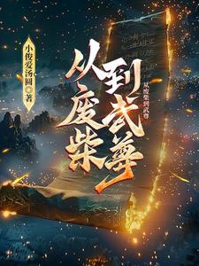 从废材到天才的漫画