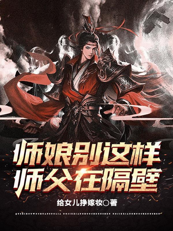 师父在隔壁无删减