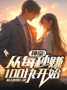 至尊神豪舔狗系统牟良