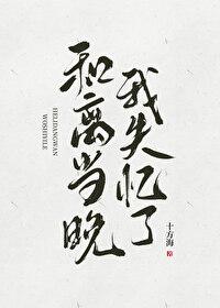 和离当晚我失忆了大结局