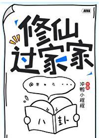 修仙过家家冲鸭