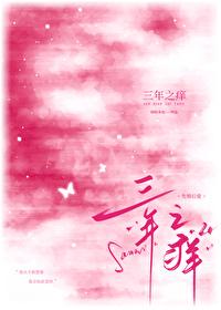 三年之痒四年是什么