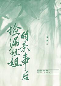 姐姐捡到了男主角25