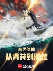 两界修仙从青符到洪荒 百度