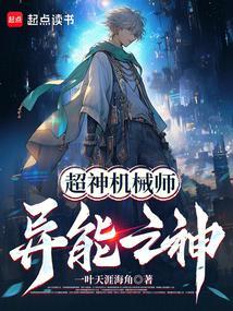 超神机械师异神百度百科
