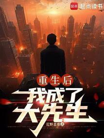 重生后我成了大佬的小心
