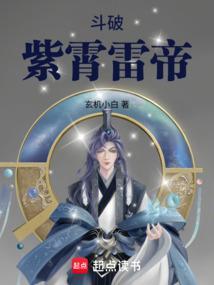 斗破紫霄雷帝在线阅读
