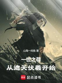 从遮天伏羲开始正文目录_九二书院