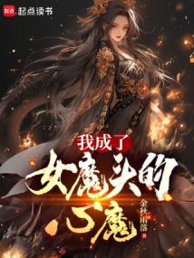 我成了女魔头的心魔无错版