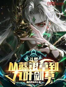 斗罗从蓝银草到九叶剑草最新章节更新