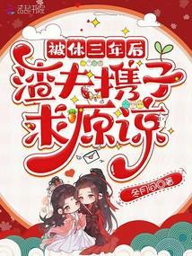 被休弃后我嫁给了渣夫他哥