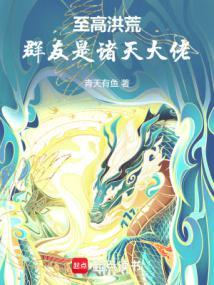 洪荒聊天群里都是诸天大佬篱笆好文学