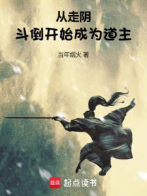 从走阴斗倒开始成为道主无错版