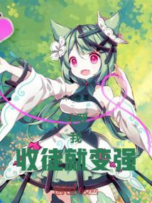 收徒就变强!笔趣阁无错版