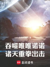 诸天从吞噬星空成神开始原著