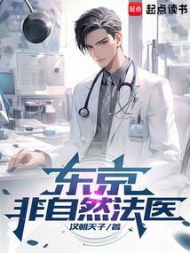 东京非自然法医最新章节