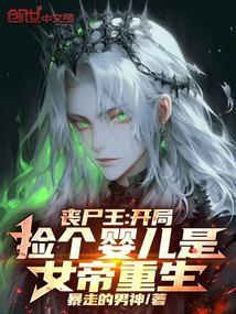 丧尸王开局捡个婴儿是女帝重生完结免费