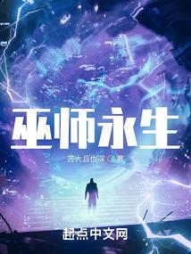 巫师永生笔趣阁